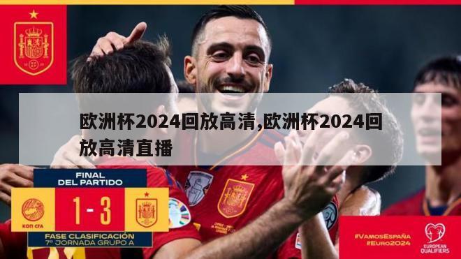 欧洲杯2024回放高清,欧洲杯2024回放高清直播