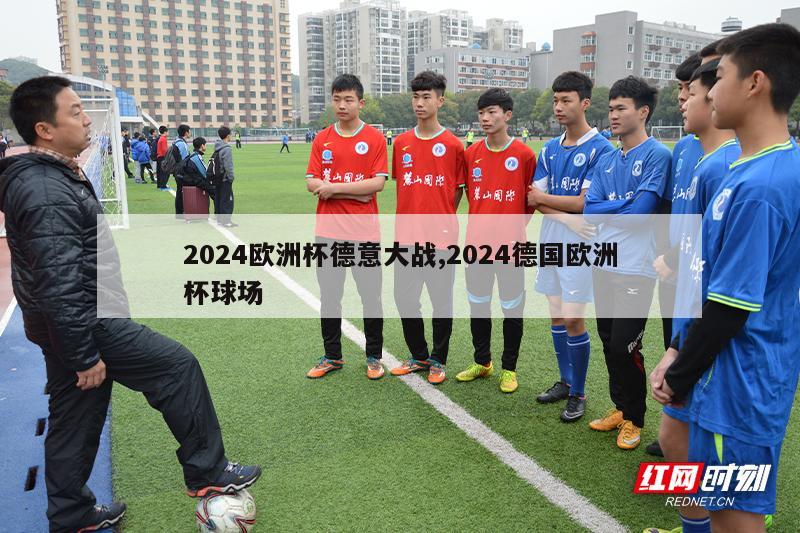 2024欧洲杯德意大战,2024德国欧洲杯球场