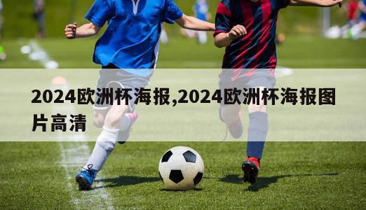 2024欧洲杯海报,2024欧洲杯海报图片高清