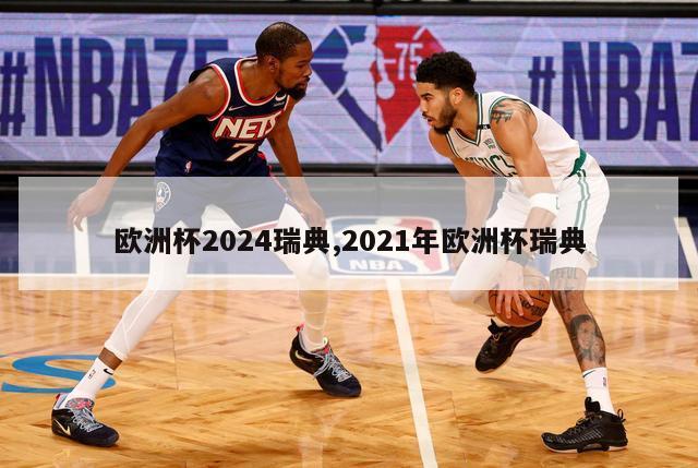 欧洲杯2024瑞典,2021年欧洲杯瑞典