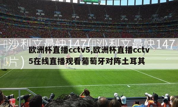 欧洲杯直播cctv5,欧洲杯直播cctv5在线直播观看葡萄牙对阵土耳其