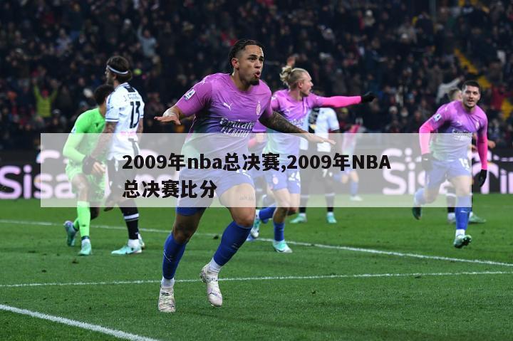 2009年nba总决赛,2009年NBA总决赛比分