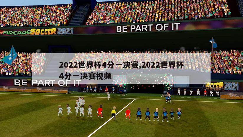 2022世界杯4分一决赛,2022世界杯4分一决赛视频