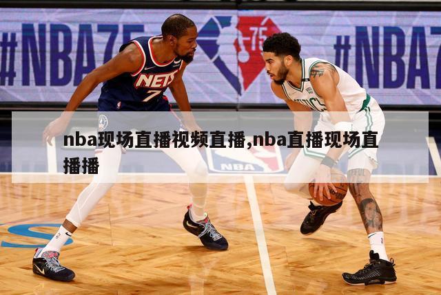 nba现场直播视频直播,nba直播现场直播播