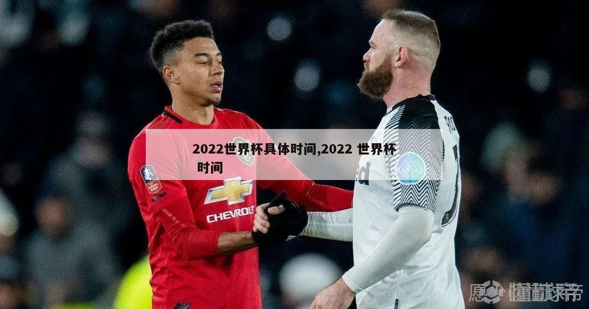 2022世界杯具体时间,2022 世界杯 时间