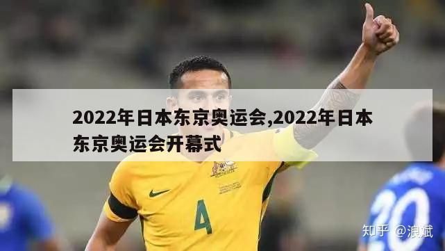 2022年日本东京奥运会,2022年日本东京奥运会开幕式