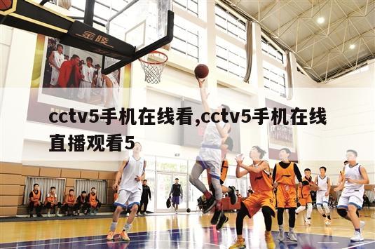 cctv5手机在线看,cctv5手机在线直播观看5