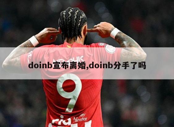 doinb宣布离婚,doinb分手了吗