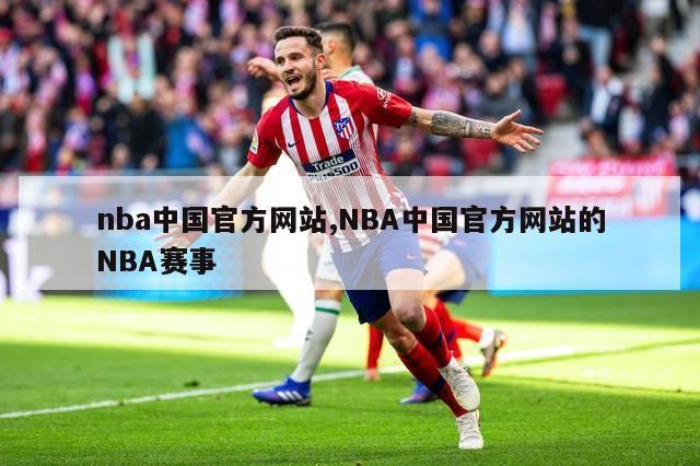 nba中国官方网站,NBA中国官方网站的NBA赛事