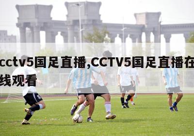 cctv5国足直播,CCTV5国足直播在线观看