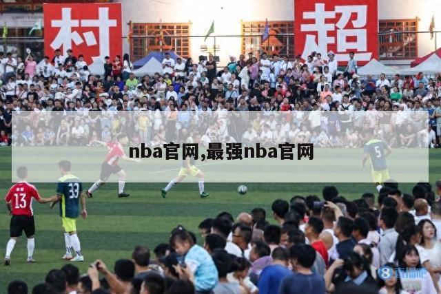 nba官网,最强nba官网