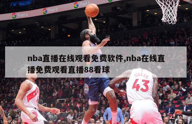 nba直播在线观看免费软件,nba在线直播免费观看直播88看球