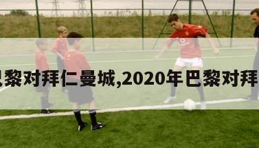 巴黎对拜仁曼城,2020年巴黎对拜仁