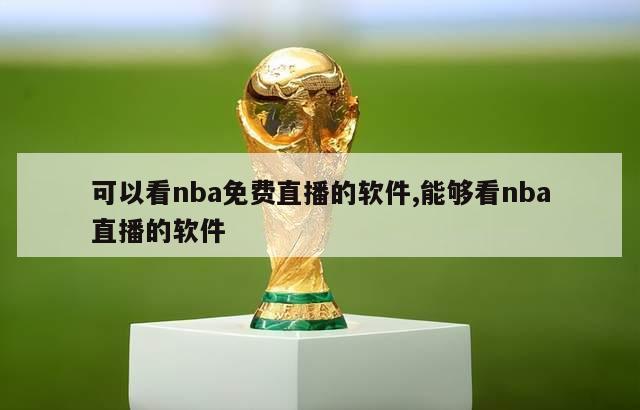 可以看nba免费直播的软件,能够看nba直播的软件