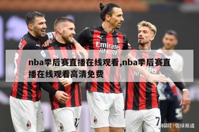 nba季后赛直播在线观看,nba季后赛直播在线观看高清免费