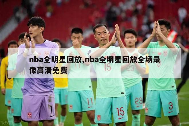 nba全明星回放,nba全明星回放全场录像高清免费